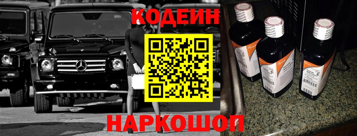 Благовещенск  Codein напиток Lean (лин)  Вход с VPN 
